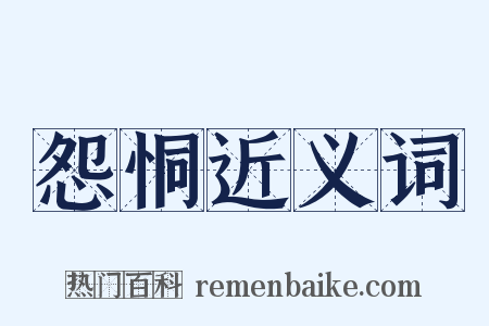 怨恫近义词是什么意思的图片